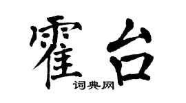 翁闿运霍台楷书个性签名怎么写