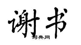 翁闿运谢书楷书个性签名怎么写