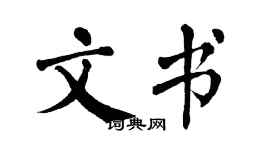 翁闿运文书楷书个性签名怎么写