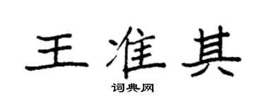 袁强王准其楷书个性签名怎么写
