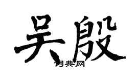 翁闿运吴殷楷书个性签名怎么写