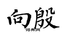 翁闿运向殷楷书个性签名怎么写