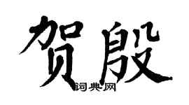 翁闿运贺殷楷书个性签名怎么写