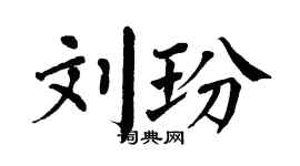 翁闿运刘玢楷书个性签名怎么写