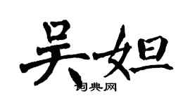 翁闿运吴妲楷书个性签名怎么写