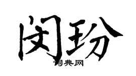 翁闿运闵玢楷书个性签名怎么写