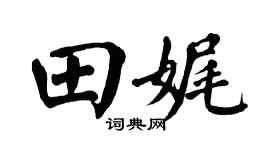 翁闿运田娓楷书个性签名怎么写