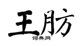 翁闿运王肪楷书个性签名怎么写