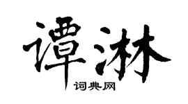 翁闿运谭淋楷书个性签名怎么写