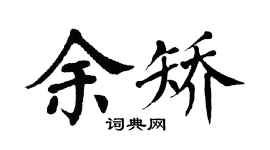 翁闿运余矫楷书个性签名怎么写