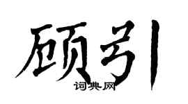 翁闿运顾引楷书个性签名怎么写