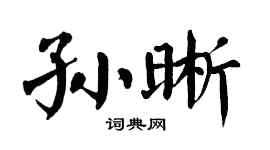 翁闿运孙晰楷书个性签名怎么写