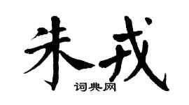 翁闿运朱戎楷书个性签名怎么写