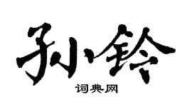 翁闿运孙铃楷书个性签名怎么写