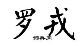 翁闿运罗戎楷书个性签名怎么写