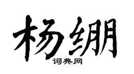 翁闿运杨绷楷书个性签名怎么写