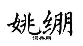 翁闿运姚绷楷书个性签名怎么写