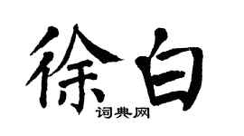 翁闿运徐白楷书个性签名怎么写