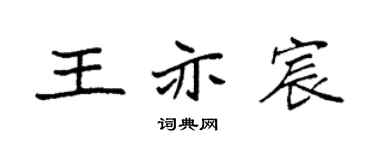 袁强王亦宸楷书个性签名怎么写