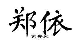 翁闿运郑依楷书个性签名怎么写