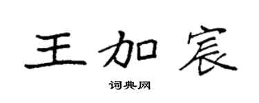 袁强王加宸楷书个性签名怎么写