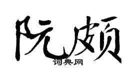 翁闿运阮颇楷书个性签名怎么写