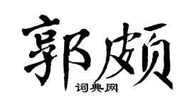 翁闿运郭颇楷书个性签名怎么写