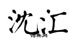 翁闿运沈汇楷书个性签名怎么写