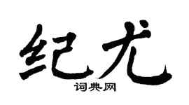 翁闿运纪尤楷书个性签名怎么写