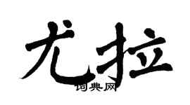 翁闿运尤拉楷书个性签名怎么写