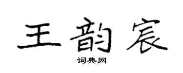 袁强王韵宸楷书个性签名怎么写