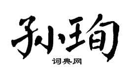 翁闿运孙珣楷书个性签名怎么写