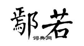 翁闿运鄢若楷书个性签名怎么写