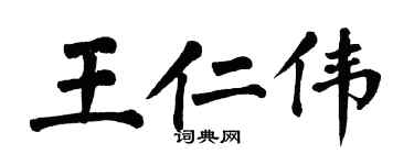 翁闿运王仁伟楷书个性签名怎么写