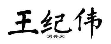 翁闿运王纪伟楷书个性签名怎么写