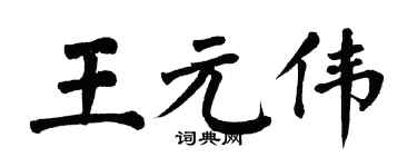 翁闿运王元伟楷书个性签名怎么写