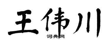 翁闿运王伟川楷书个性签名怎么写