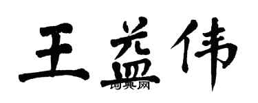 翁闿运王益伟楷书个性签名怎么写