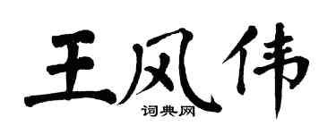 翁闿运王风伟楷书个性签名怎么写