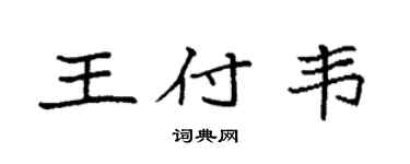 袁强王付韦楷书个性签名怎么写