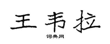 袁强王韦拉楷书个性签名怎么写