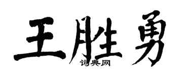 翁闿运王胜勇楷书个性签名怎么写