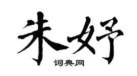 翁闿运朱妤楷书个性签名怎么写