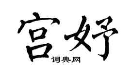 翁闿运宫妤楷书个性签名怎么写