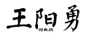 翁闿运王阳勇楷书个性签名怎么写