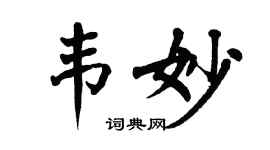 翁闿运韦妙楷书个性签名怎么写