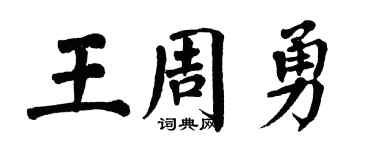 翁闿运王周勇楷书个性签名怎么写