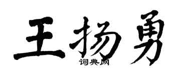 翁闿运王扬勇楷书个性签名怎么写