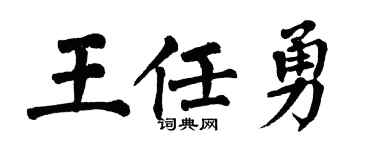 翁闿运王任勇楷书个性签名怎么写