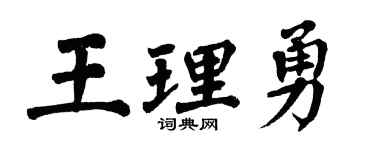 翁闿运王理勇楷书个性签名怎么写